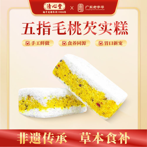 清心堂五指毛桃芡实糕早餐儿童零食营养点心手工广东老字号