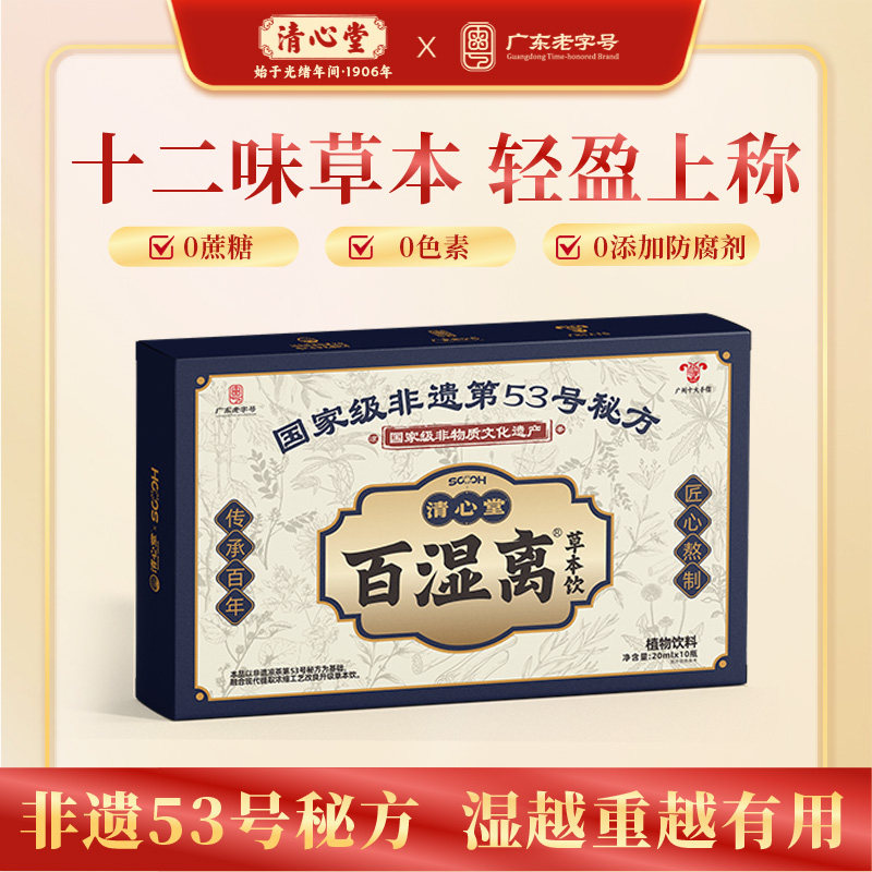 清心堂百湿离草本饮0添加