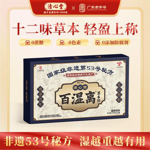 清心堂百湿离草本饮0添加