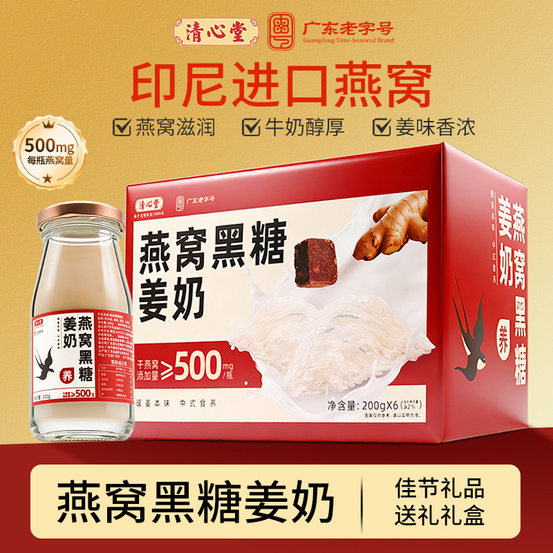 【送礼】清心堂燕窝黑糖姜奶200g/瓶营养早餐奶燕窝生姜滋补