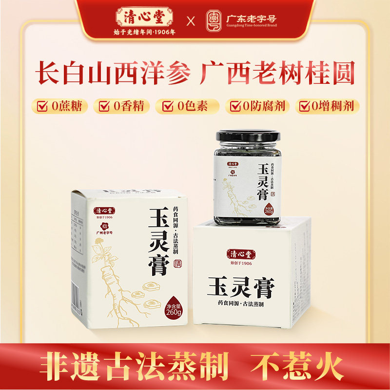 清心堂玉灵膏西洋参龙眼肉