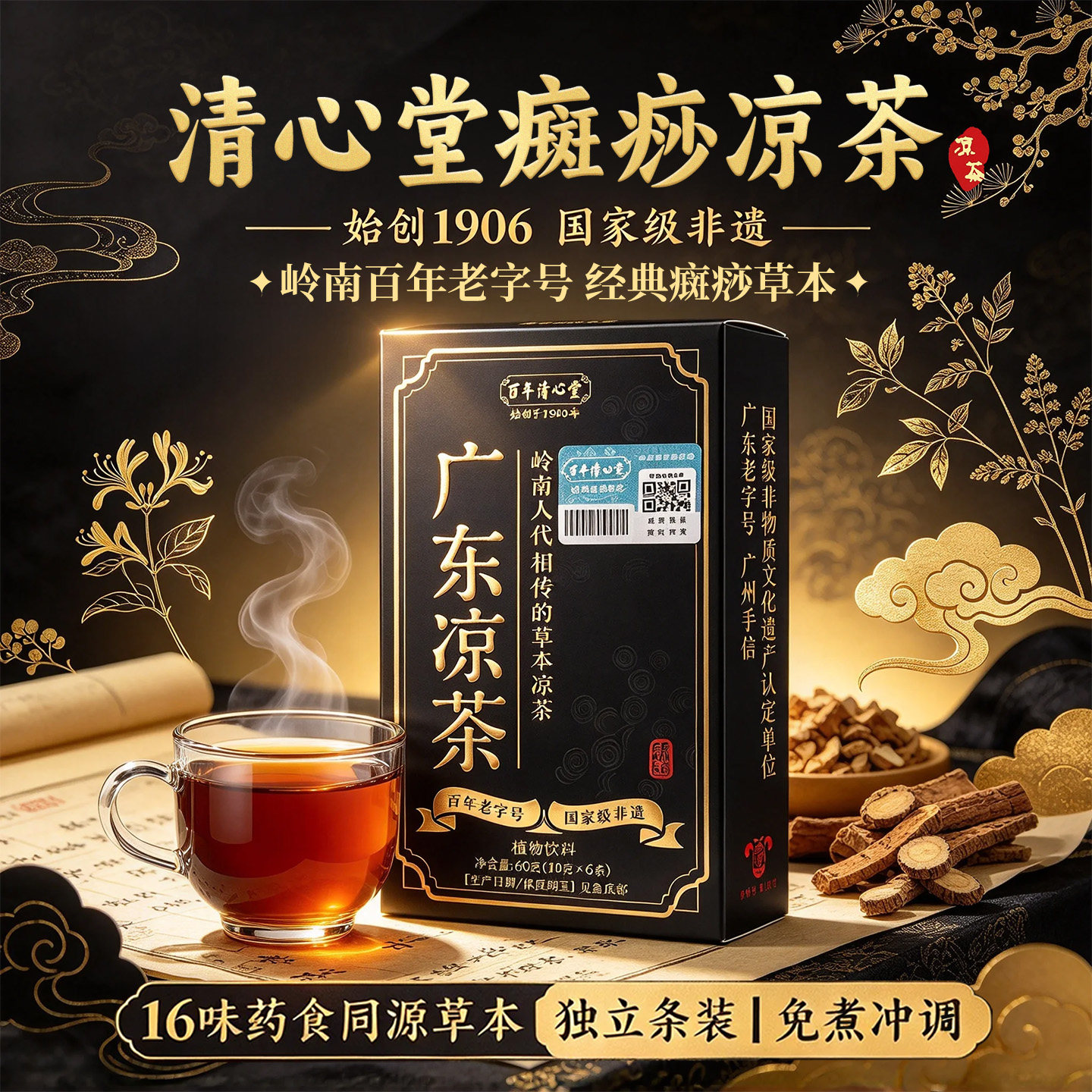 【广东老字号】百年清心堂非遗配方癍痧凉茶草本植物饮料