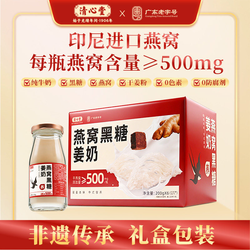 【送礼】清心堂燕窝黑糖姜奶200g/瓶营养早餐奶燕窝生姜滋补