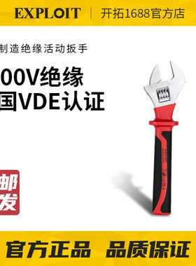 EXPLOIT开拓台湾制造10寸1000V耐压柄绝缘活动扳 电工扳手 222920