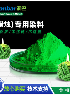 润巴G-MU-42绿色 蜡烛专用染料 香薰蜡烛染料色粉