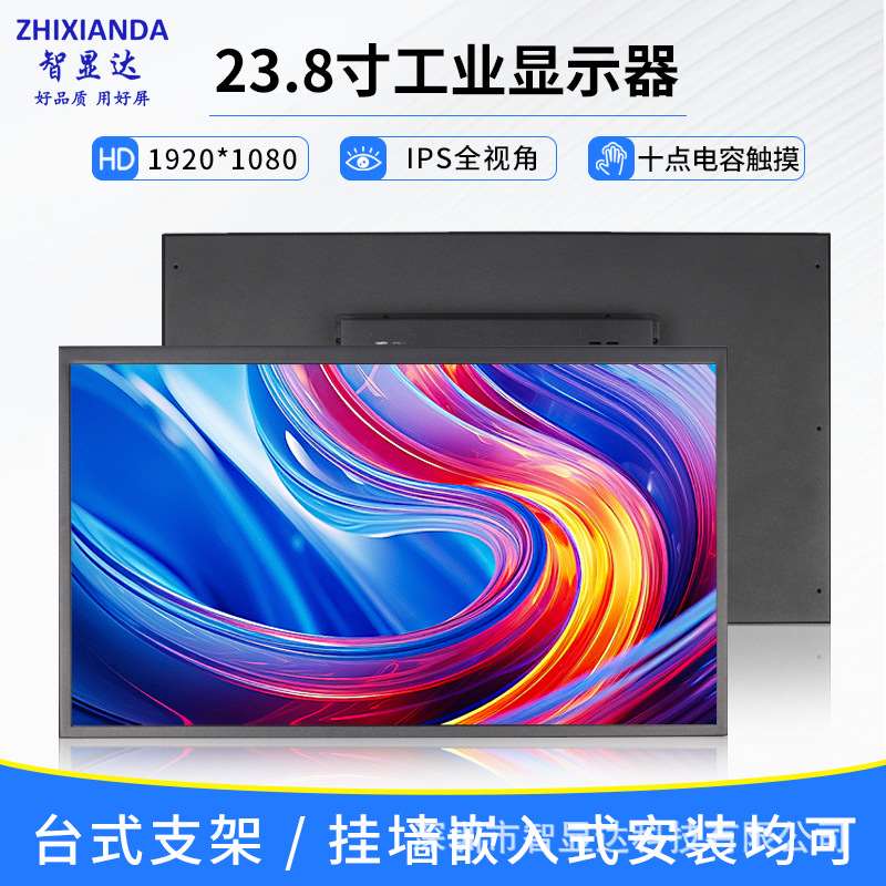 智显达23.8寸24寸高清工业显示器 电容触摸 HDMI VGA  USB  1080P