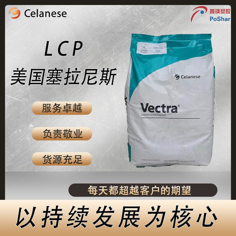 塞拉尼斯 LCP Vectra V400P 高流动 阻燃性 薄膜挤出 型材