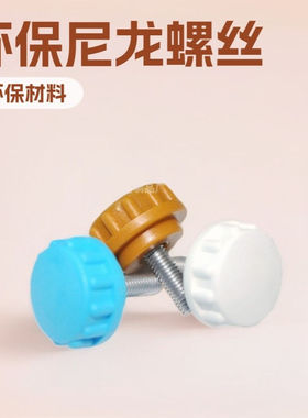 22mmM5蓝色白色环保尼龙塑胶头手拧螺丝 把手螺钉 不锈钢螺栓