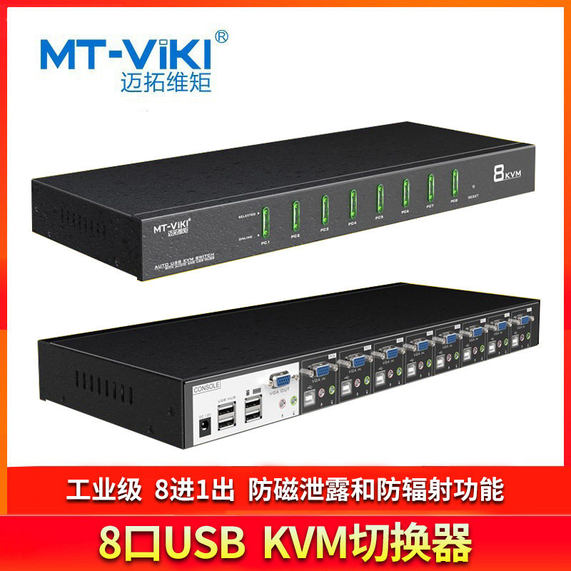 迈拓维矩MT-0801VK 工业级VGA8进1出KVM切换器8口usb自动电脑切换