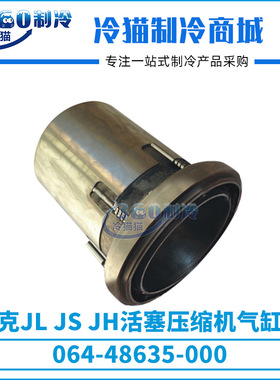 约克JLJSJH活塞压缩机气缸套064-48635-000组件364-48192-000