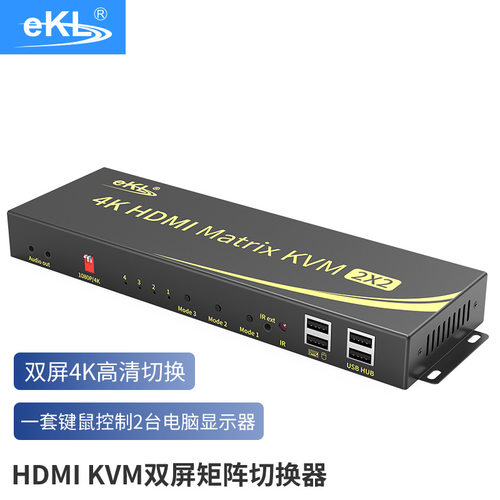 eKL 4K高清KVM矩阵双屏切换器 HDMI2.0扩展双通道2进2出 USB鼠键
