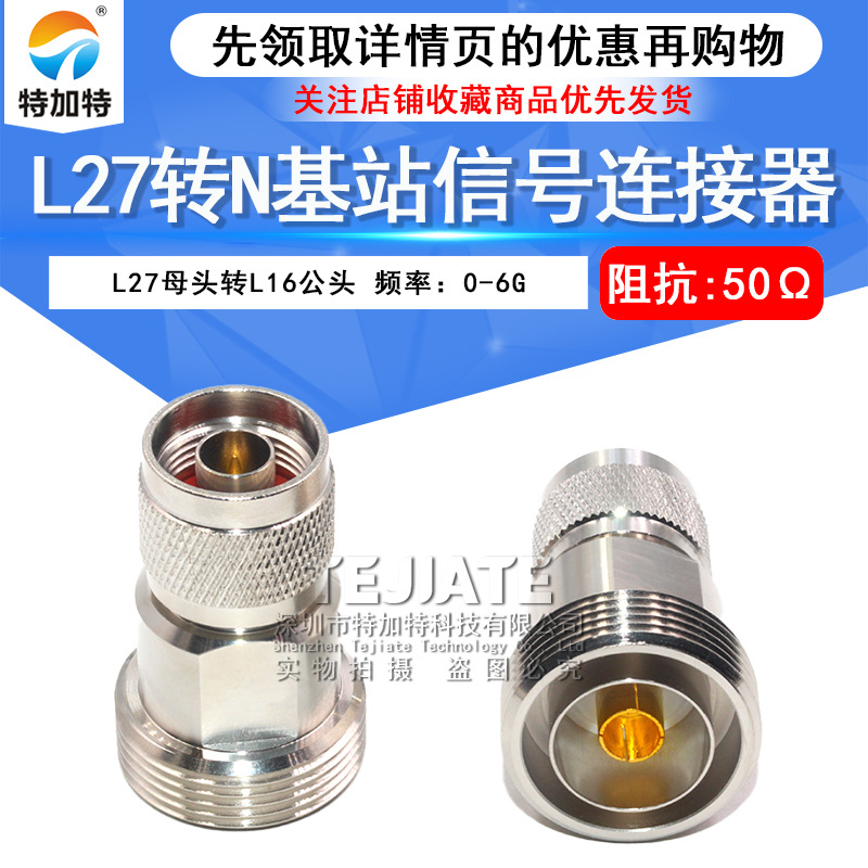 L27/N-KJ L27母转N公 L27母头转L16公头 基站信号转接头连接器