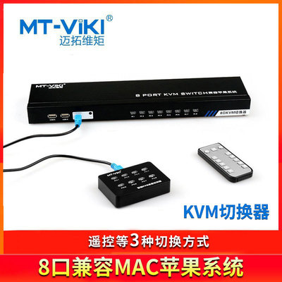 KVM切换器8口usb迈拓维矩MT-801UK-C  vga多电脑共享8进1出带遥控