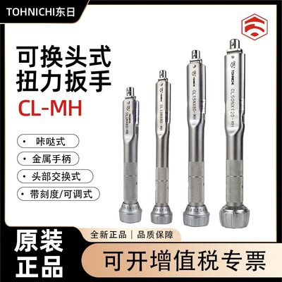 日本TOHNICHI东日脱跳式可换头带刻度扭力扳手CL2 5 10 N×8D-MH