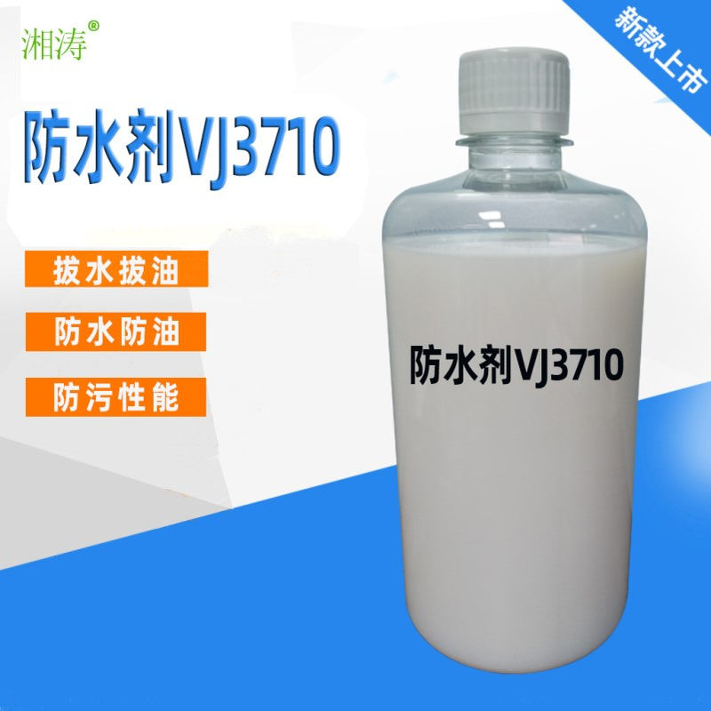 牛仔防水剂VJ3710化学纤维拨水剂防水防油防污效果对织物无影响