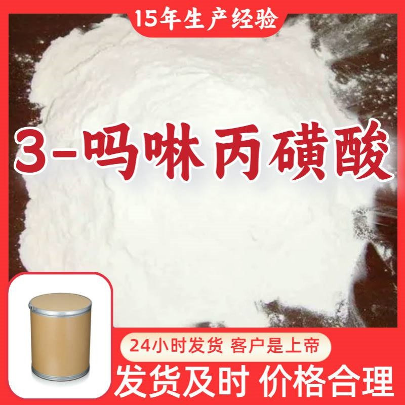 3-吗啉丙磺酸MOPS  工厂直供多用途诚信经营福建上海广东山东