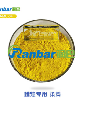润巴G-MU-34黄色 蜡烛专用染料  香薰蜡烛染料色粉