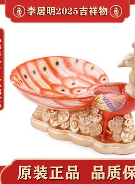 香港正品李居明2025蛇年正东孔雀聚宝盆九紫贵人桃花李居明吉祥物