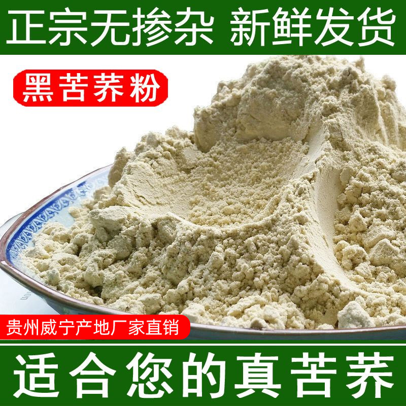 纯苦荞粉贵州威宁2500g正宗黑苦荞粉荞麦面粉乔荞麦粉生苦荞面粉