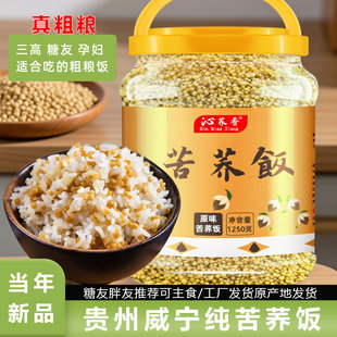 贵州威宁苦荞饭荞麦饭新米荞米杂粮官方旗舰店正品粗粮饭纯苦荞米