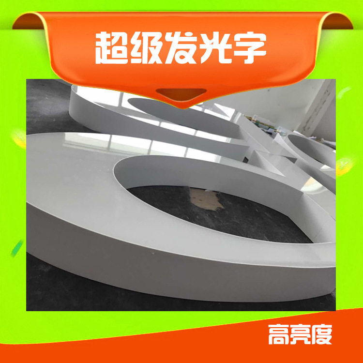 液态亚克力门头字广告牌高亮LED灯广告发光字批发光字牌高亮发光图片