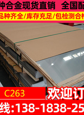 供应Nimonic C263高温合金薄板 带材 钢带 厚板