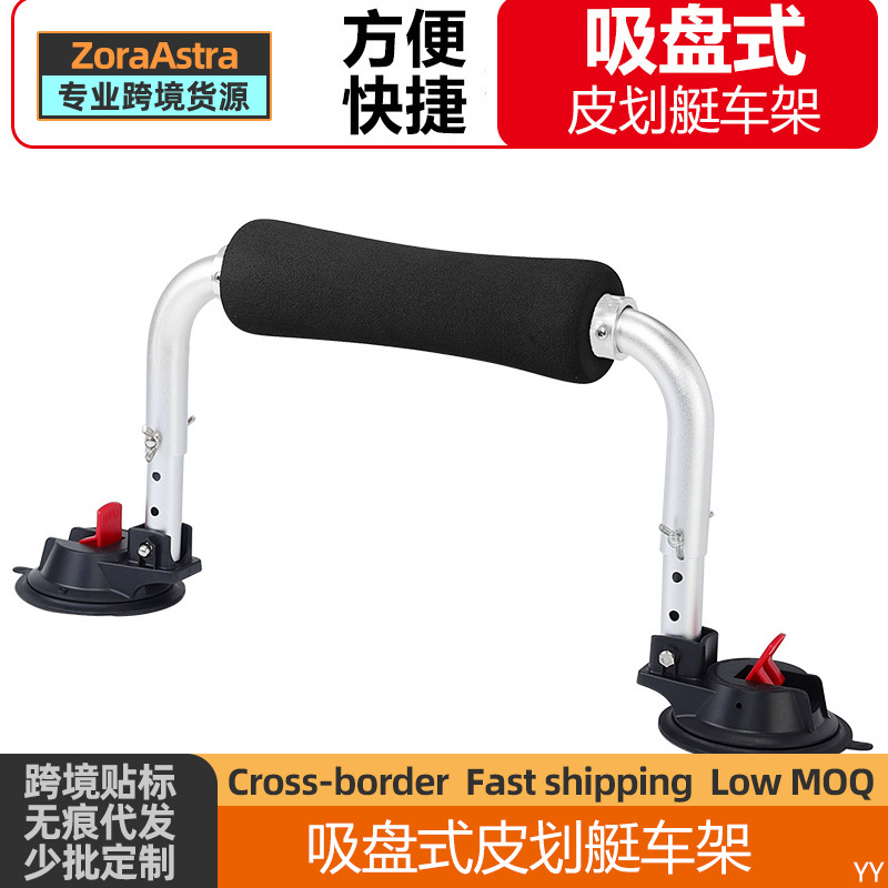 户外吸盘式车载皮划艇架独木舟助推器辅助上车推船器冲浪板支架