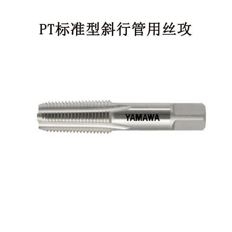 日本YAMAWA管用丝攻直槽锥管螺纹PT1/8 -28标准斜行牙管用丝锥