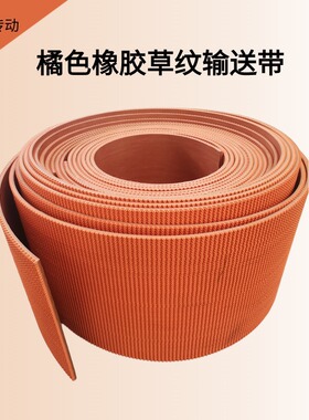 橘色丁晴草纹输送带 耐磨耐高温柔软 黄色绿色黑色EP布爬坡带