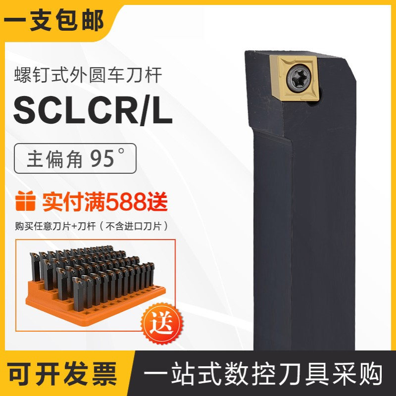 螺钉式外圆车刀杆95°SCLCR/L 1212H09 1616 2020M09 2525M09/M12