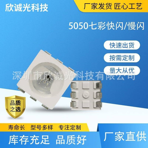 LED灯珠 5050快闪 慢闪七彩灯珠 5050贴片灯珠 led灯珠发光二极管