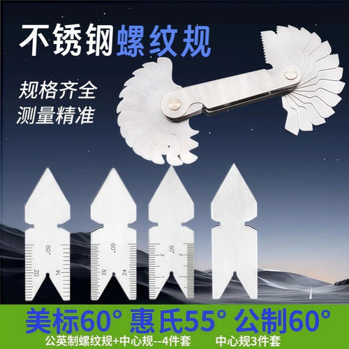 公英制一体螺纹规 中心规 4件套 55&60° 量规 计量器具