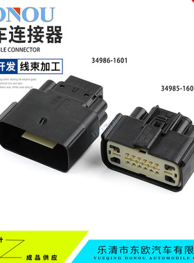 凯迪拉克线束插头16孔防水连接器34986-1601线束接插件34985-1601