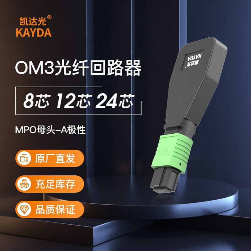 8芯12芯MPO/MTP回路器单模多模OM3/OM4万兆回环模块连接器