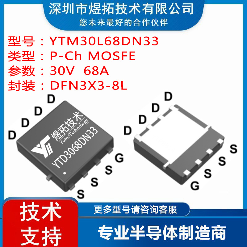 工厂直供 YTM30L68DN33 DFN3X3-8L -30V -68 场效应管P沟道MOS管