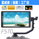 富威德F570 4K专业摄影摄像监视器铝壳5.7寸IPS屏稳定器搭档