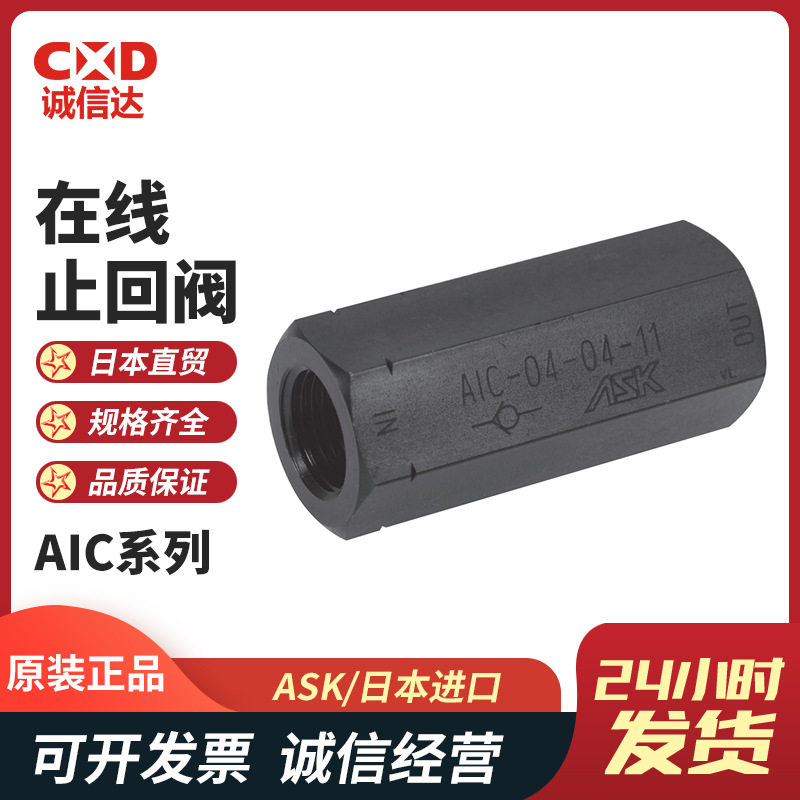 进口ASK日本AIC-02-04-11 AIC-02-04-31 AIC-03-04-11在线止回阀