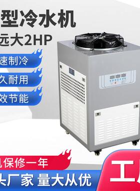 冷水机工业小型冷水机塑胶模具降温冷冻机小型制冷机2p工业冷水机