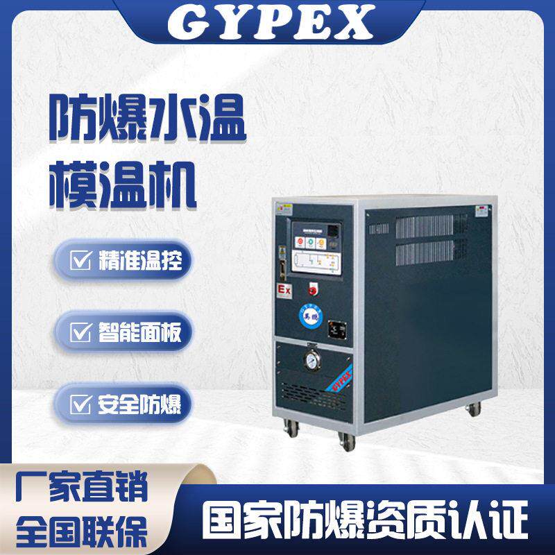 防爆模温机工业温水温机注塑9kw水式模具辅机自动恒温模温
