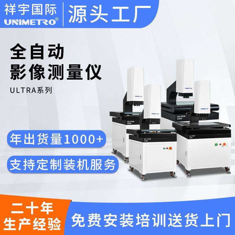 厂家ultra系列全自动影像仪2次元影像仪高精度光学2.5次元测量仪