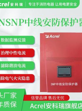 ANSNP中线安防保护器3N次谐波电流保护器绝缘老化保护