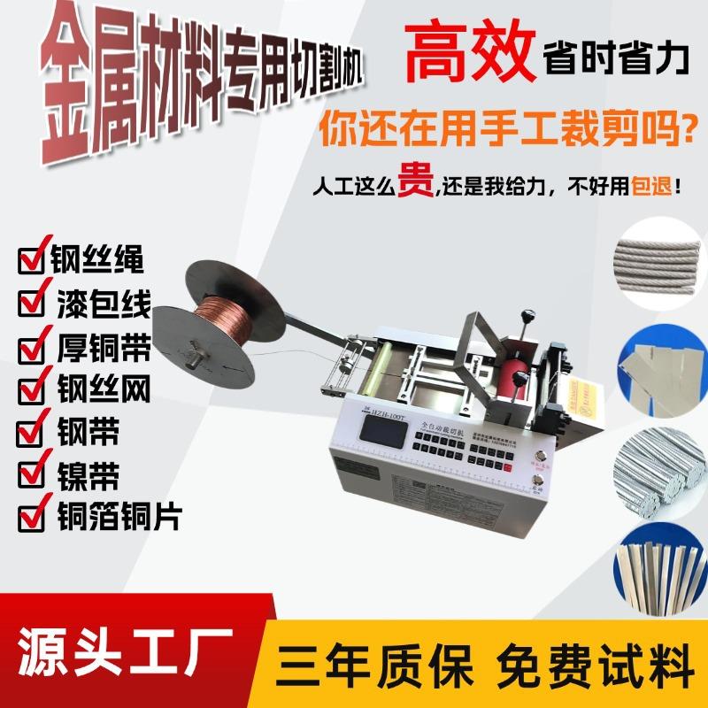 全自动钢丝绳切断机铝箔片镍片切割机钢带裁剪机铜线铁丝切割机