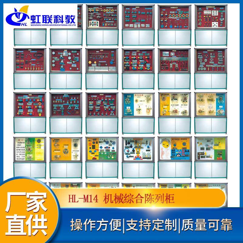 HL-M14型《机械原理》《机械零件》《减速器》机械综合示教陈列柜
