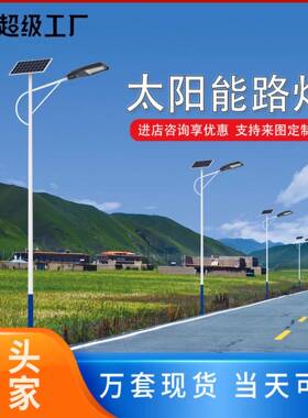 太阳能路灯6米LED照明庭院灯新农村建设市政工程8米户外路灯厂家
