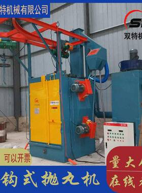 厂家直供吊钩式抛丸机Q378单吊钩抛丸清理除锈机双吊钩式抛丸机
