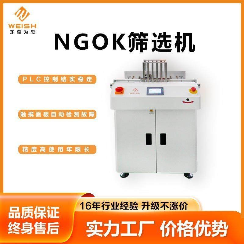 东莞为思送板机SMT设备NGOK筛选机PCB全自动筛选机自动分料机