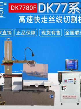 荐DK7780F大型快走丝线切割数控电火花线切割机床厂家供应