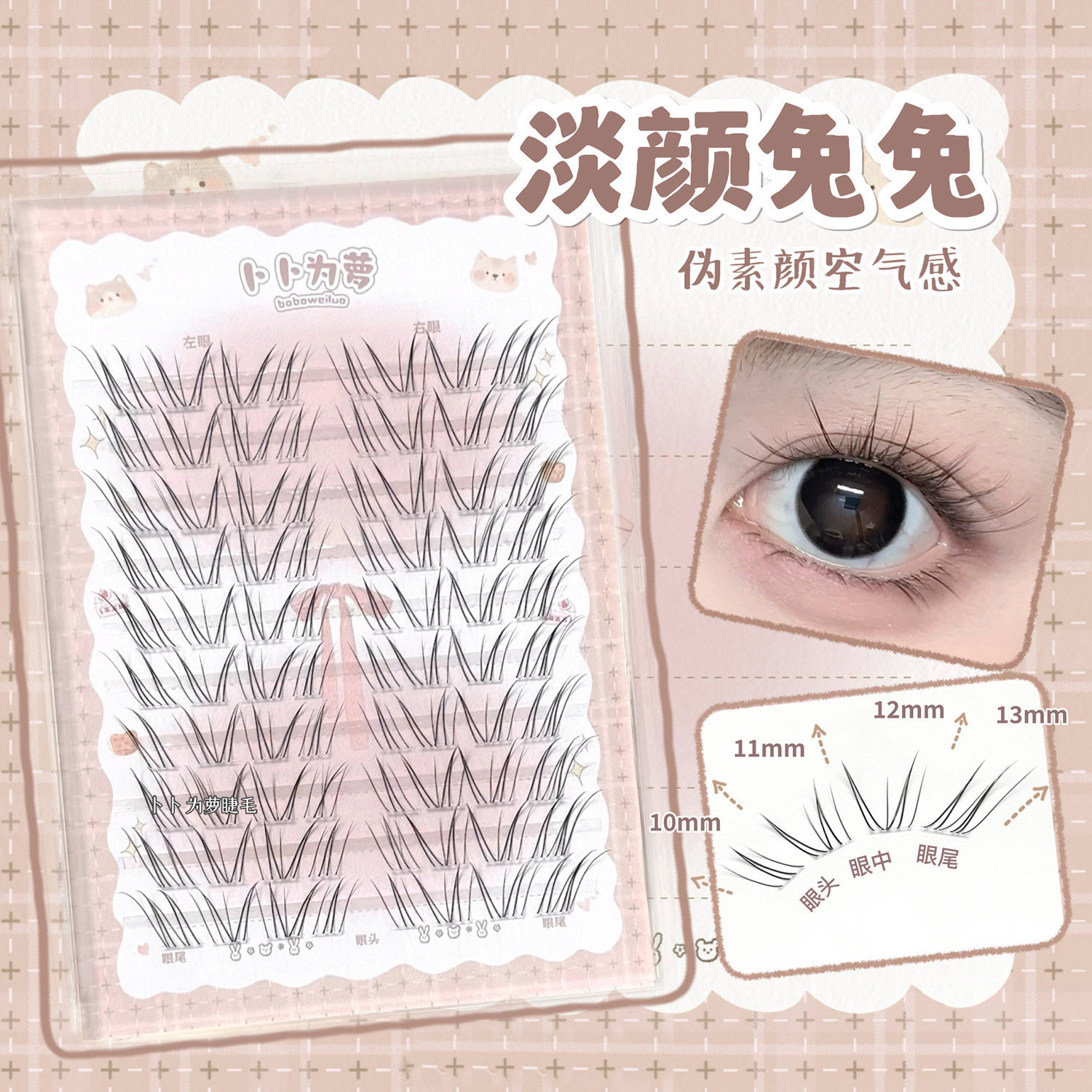 妈生感「淡颜兔兔」假睫毛自然清透氧气感仿真新中式清冷感 bb33