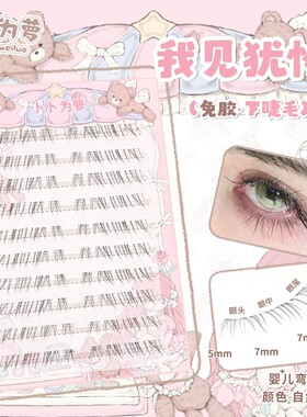 免胶款清冷感「我见犹怜」下睫毛女超自然仿真妈生超软假睫毛bb01