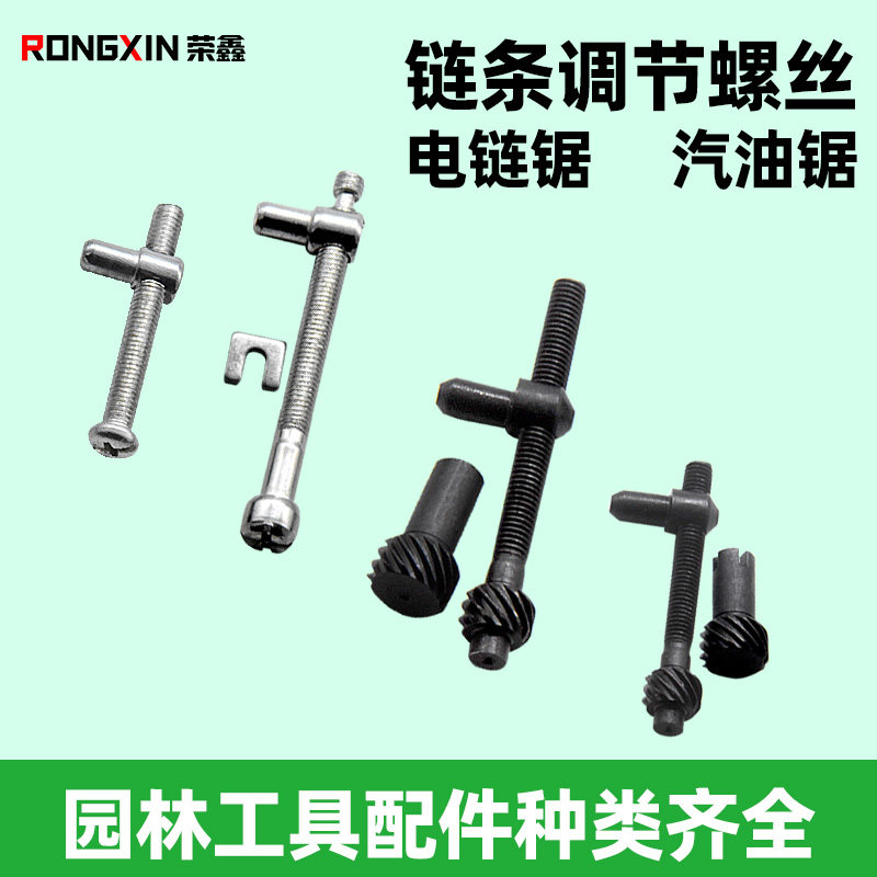 油锯/电锯导板调节螺丝